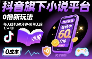 抖音旗下小说平台0撸新玩法，每天挂机60分钟，简单无脑，日入2张【揭秘】-小鹏项目网