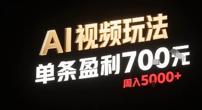 新型AI视频玩法每条视频盈利7张，一周搞了5k，小白可以玩无需剪辑添加音频即可-小鹏项目网