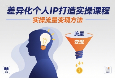 差异化个人IP打造实操课程，实操流量变现方法-小鹏项目网