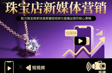 珠宝店新媒体营销，助力珠宝商家快速掌握短视频与直播运营的核心策略-小鹏项目网