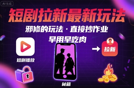 解锁短剧拉新最新玩法，邪修的玩法，直接抄作业，早用早吃肉-小鹏项目网