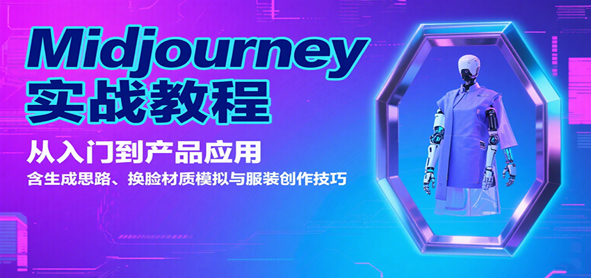 Midjourney实战教程：从入门到产品应用，含生成思路、换脸材质模拟与服装创作技巧-小鹏项目网