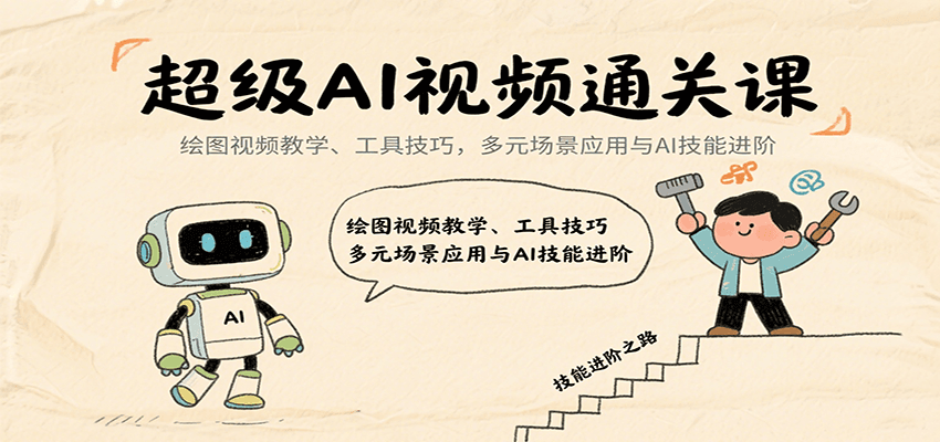 超级AI视频通关课：绘图视频教学、工具技巧，多元场景应用与AI技能进阶-小鹏项目网