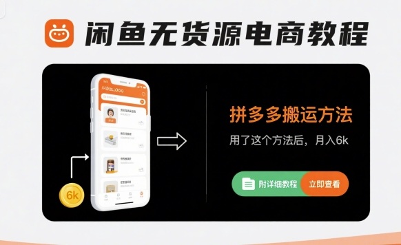 闲鱼无货源电商教程，拼多多搬运方法，用了这个方法后，月入6k(附详细教程)-小鹏项目网