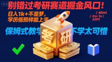 别错过考研赛道掘金风口！日入 1k + 不是梦，学历低照样能上手，保姆式教学包会，不学太可惜【揭秘】-小鹏项目网