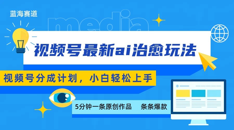 视频号分成最新ai治愈玩法，5分钟一条爆款，日赚500+，小白也能轻松上手-小鹏项目网