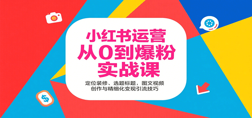 小红书运营从0到爆粉实战课：定位装修、选题标题，图文视频创作与精细化变现引流技巧-小鹏项目网