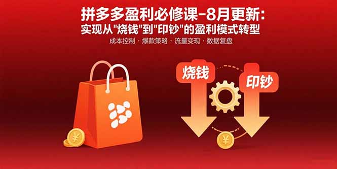 拼多多盈利必修课-8月更新：突破运营瓶颈 实现从烧钱到印钞的盈利模式转型-小鹏项目网