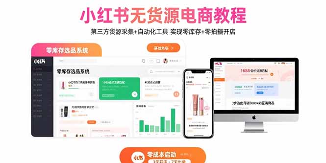 小红书无货源电商教程：第三方货源采集+自动化工具 实现零库存+零拍摄开店-小鹏项目网