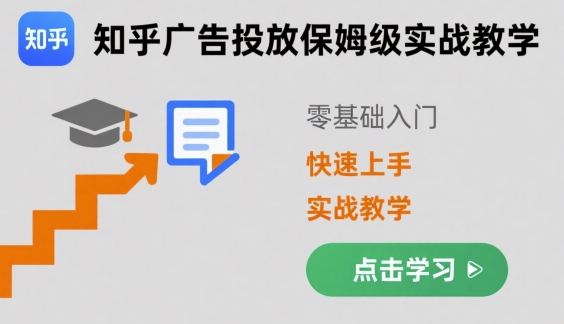 知乎广告投放保姆级实战教学，零基础快速上手-小鹏项目网
