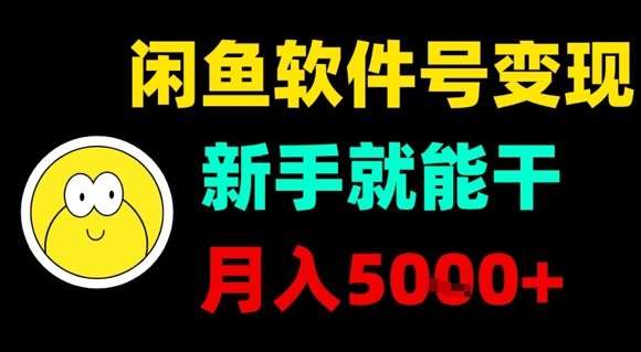 闲鱼软件号变现，新手就能干，月入5k+-小鹏项目网