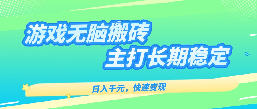 主打长期稳定海外全自动无脑游戏搬砖，日入千元，快速变现！-小鹏项目网