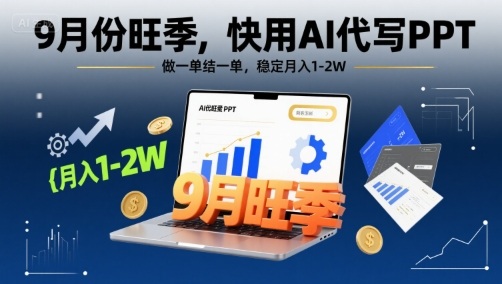 9月份旺季，快用AI代写PPT，做一单结一单，稳定月入1-2W【附AI工具和模板】-小鹏项目网