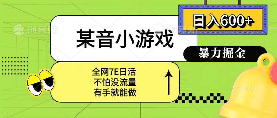 某音小游戏。单日600+，宝妈小白轻松上手-小鹏项目网