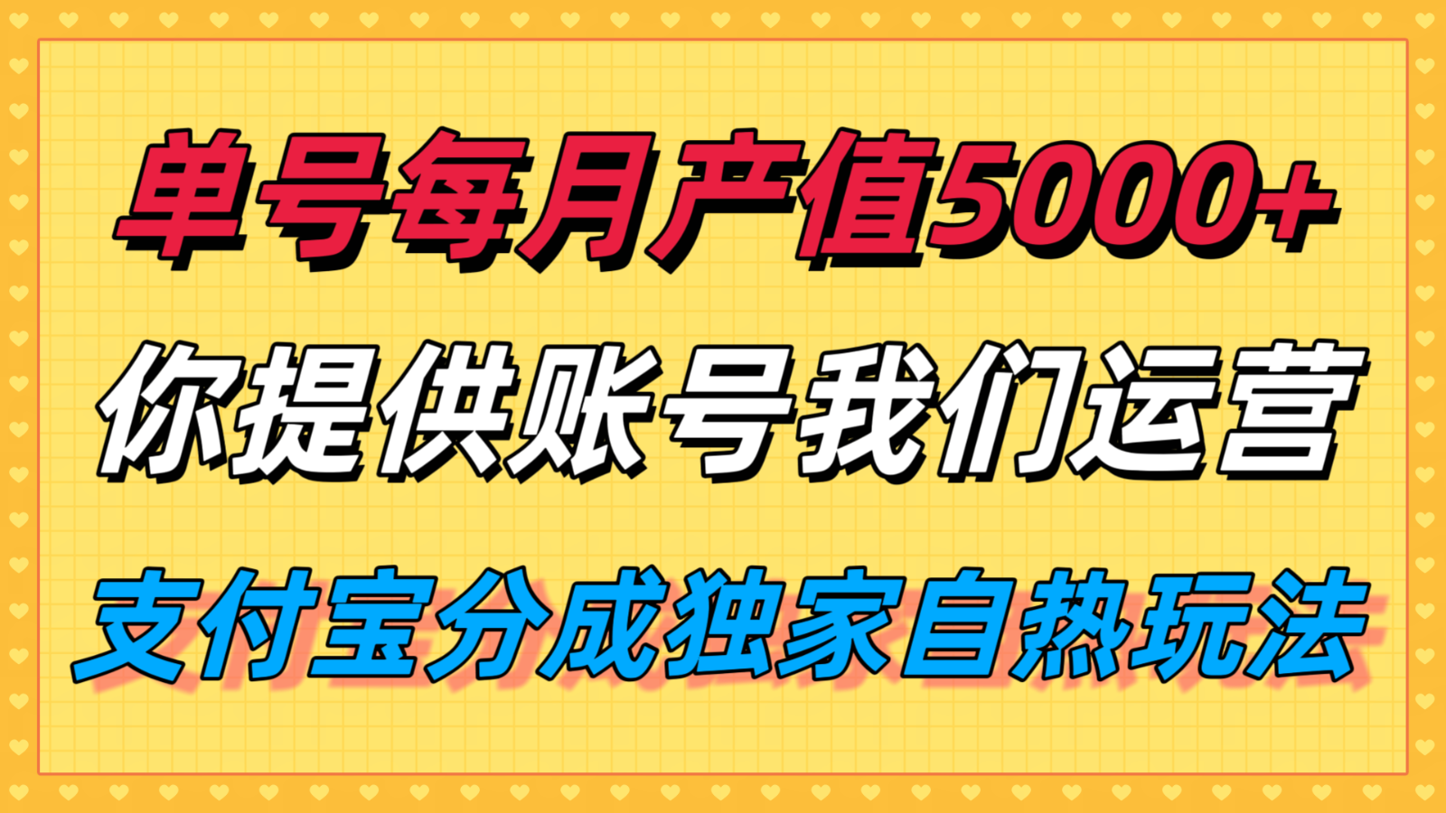 单月产值5000+，支付宝分成代运营，你提供账号坐等分钱，我们帮你运营-小鹏项目网
