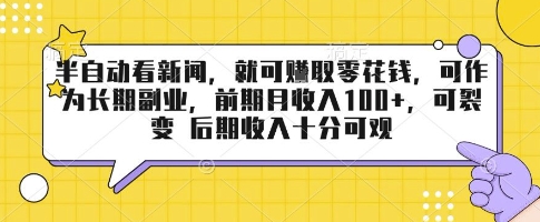 半自动看新闻，就可挣取零花钱，可作为长期副业，前期月收入1张+，可裂变 后期收入十分可观【揭秘】-小鹏项目网