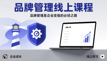 品牌管理线上课程，品牌管理是企业变强的必经之路-小鹏项目网