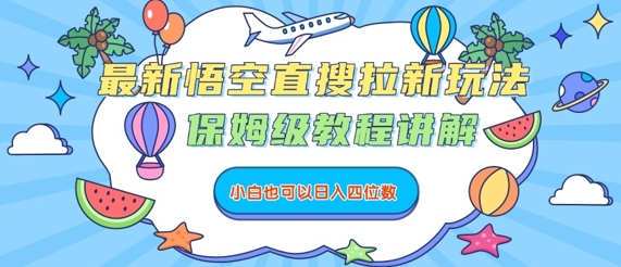 最新悟空直搜拉新玩法，保姆级教程讲解，小白也可以日入四位数-小鹏项目网