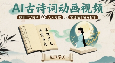 AI古诗词动画视频，操作十分简单，人人可做，快速起千粉万粉号-小鹏项目网