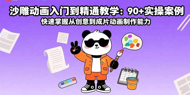 沙雕动画入门到精通教学：90+实操案例 快速掌握从创意到成片动画制作能力-小鹏项目网