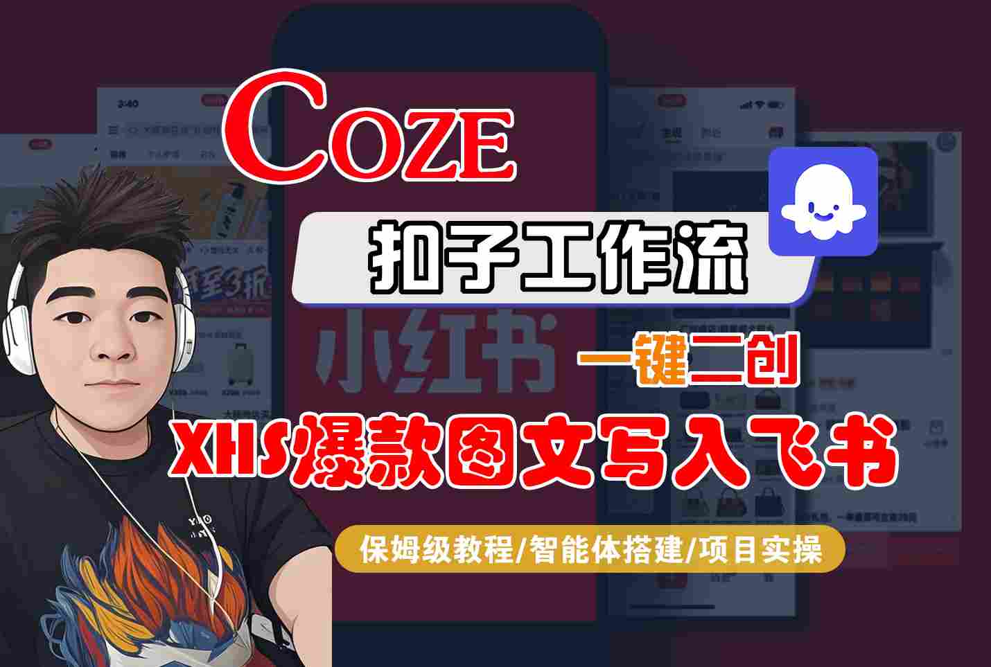 Coze智能体工作流一键二创小红书爆款图文写入飞书，全流程保姆级教学-小鹏项目网