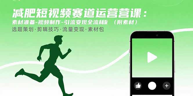 减肥短视频赛道运营课：素材准备-视频制作-引流变现全流程 (附素材-小鹏项目网