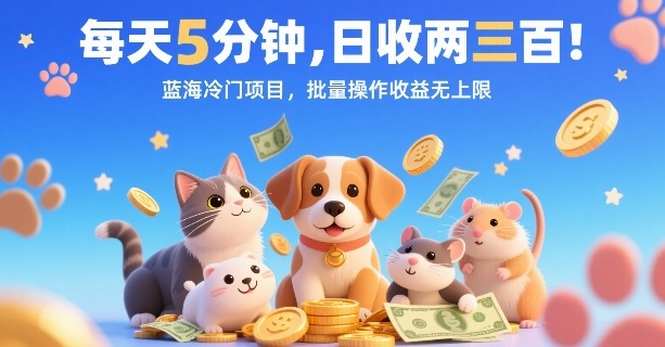 每天5分钟，日收两三张，蓝海冷门项目，批量操作收益无上限-小鹏项目网