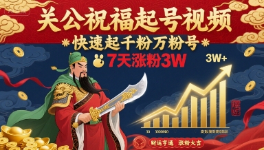 关公祝福起号视频，快速起千粉万粉号，7天涨粉3W-小鹏项目网