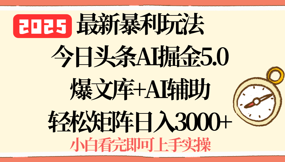 2025年今日头条最新暴利玩法5.0，一键生成爆款，轻松实现矩阵日入3000+-小鹏项目网