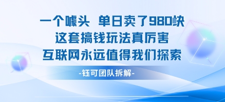 一个噱头单日卖了980米 这套搞钱玩法真厉害 互联网永远值得我们探索-小鹏项目网