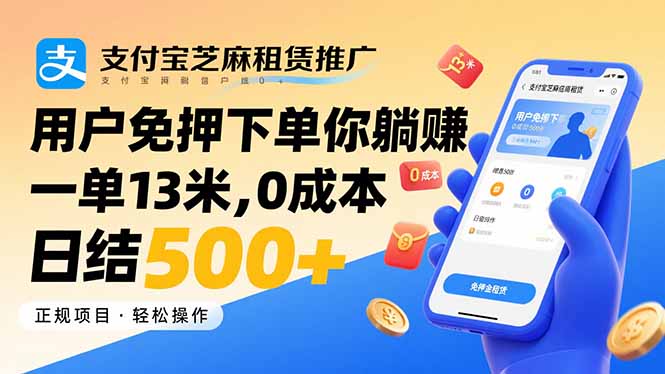 支付宝芝麻租赁推广，用户免押下单你躺赚，一单13米，0成本日结500+-小鹏项目网