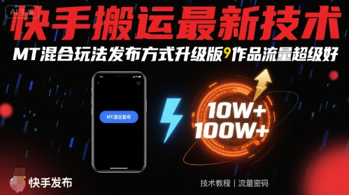 快手搬运最新技术，MT混合玩法发布方式升级版，作品流量超级好-小鹏项目网