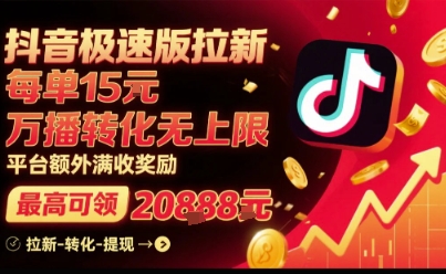 抖音极速版拉新，平台扶持力度大，每单15米，万播转化无上限，平台额外满收奖励-小鹏项目网