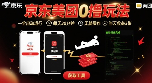 京东美团平台最新0撸玩法，全自动挂G，每天30分钟，无脑操作，当天收益3张【揭秘】-小鹏项目网