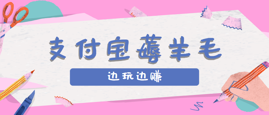 用支付宝边玩边赚！记账发圈薅羊毛攻略，每月稳赚50-200元(亲测到账)-小鹏项目网