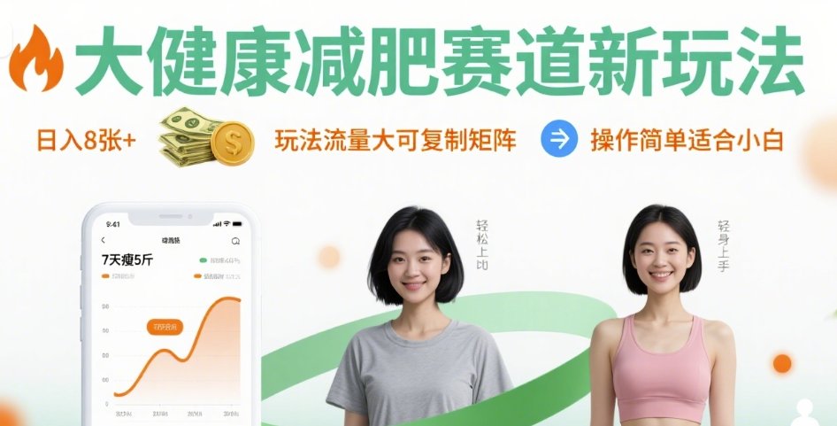大健康减肥赛道新玩法日入8张，玩法流量大可复制矩阵，操作简单适合小白-小鹏项目网