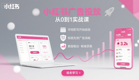小红书广告投放从0到1的实战课，学完即可开始投放，拒绝无效广告消耗-小鹏项目网