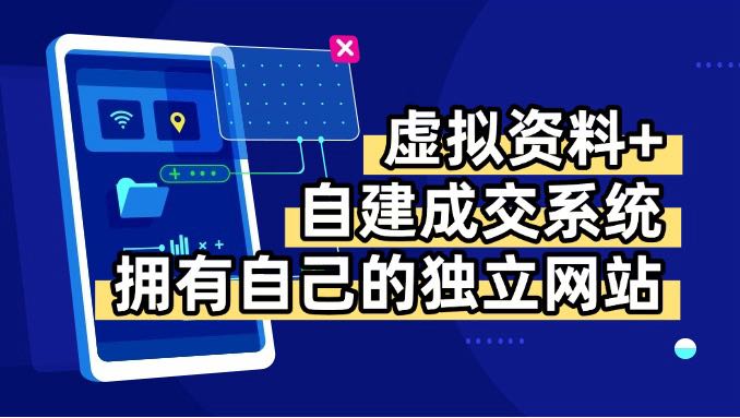 虚拟资料+青云自建资料系统，让你拥有自己的独立网站，日躺200+-小鹏项目网