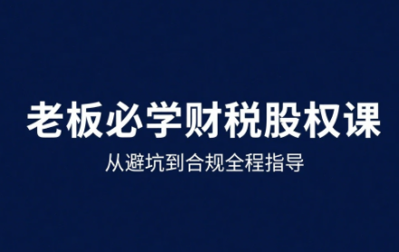 唐老师·25年企业财税与股权实战课-小鹏项目网