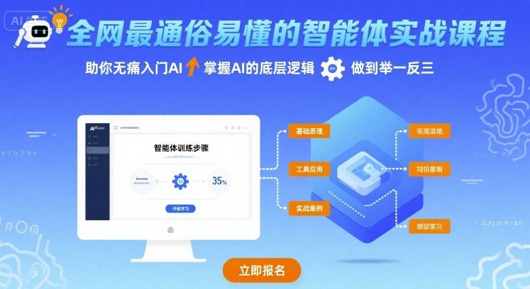 全网最通俗易懂的智能体实战课程，助你无痛入门AI，掌握AI的底层逻辑，做到举一反三-小鹏项目网