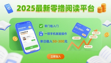 2025最新零撸阅读平台，零门槛入门，一部手机就能操作，单日稳入50-3张【揭秘】-小鹏项目网