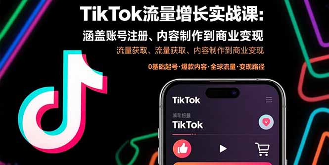 TikTok流量增长实战课：涵盖账号注册、流量获取、内容制作到商业变现-小鹏项目网