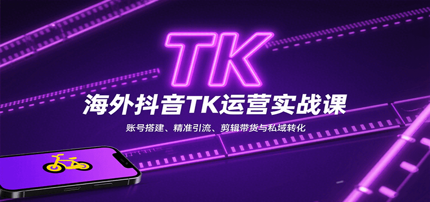 海外抖音TK运营实战课：账号搭建、精准引流、剪辑带货与私域转化-小鹏项目网