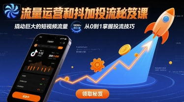 流量运营和抖加投流秘笈课，撬动巨大的短视频流量-小鹏项目网