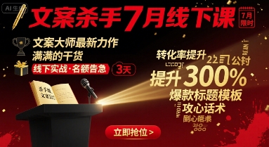 文案杀手7月线下课，​文案大师最新力作，满满的干货-小鹏项目网