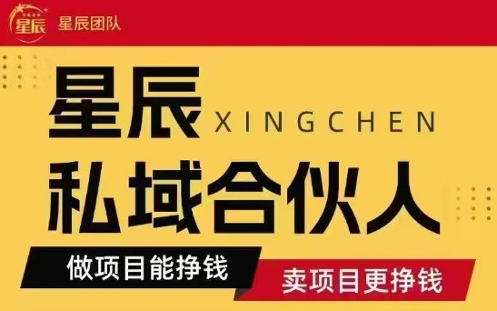 全网首发星辰私域项目合集，最新实操玩法，短期快速实现变现-小鹏项目网