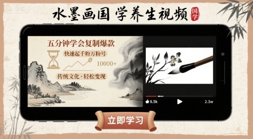 水墨画国学养生视频，五分钟学会复制爆款，快速起千粉万粉号-小鹏项目网