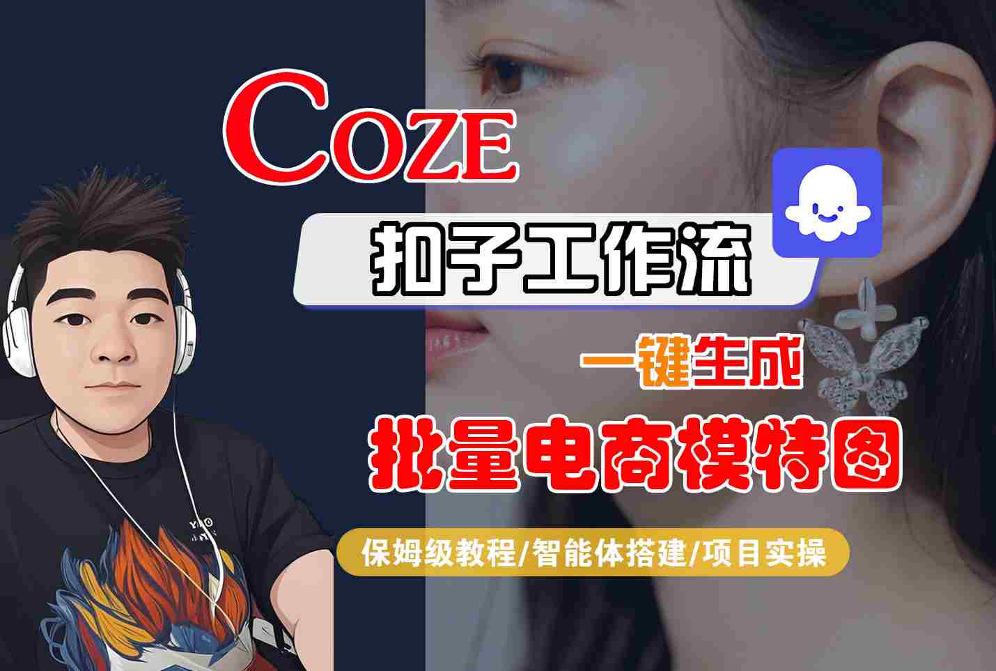 COZE扣子工作流一键生成批量电商模特图，保姆级教程-智能体搭建-项目实操-小鹏项目网