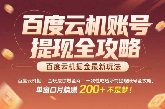 惊爆全网的百度云机掘金玩法，从提现账号到实操全攻略一次性吃透，单窗口月躺入 2张稳了【揭秘】-小鹏项目网
