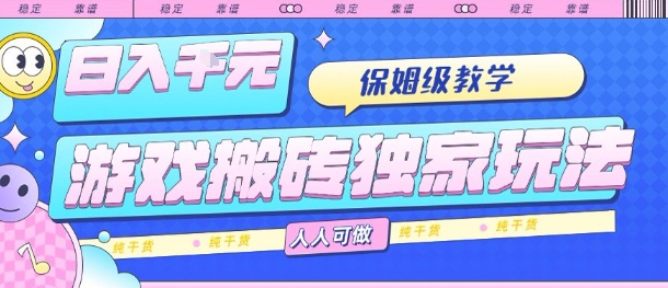 游戏搬砖独家玩法，日入1k+，保姆级教学，人人可做，纯干货【揭秘】-小鹏项目网